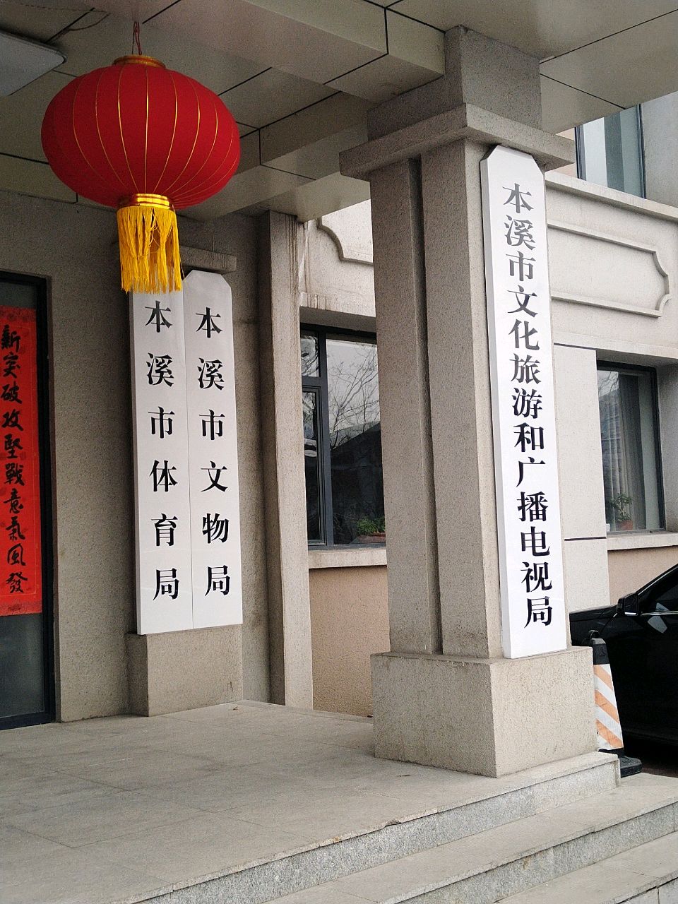 本溪市体育局