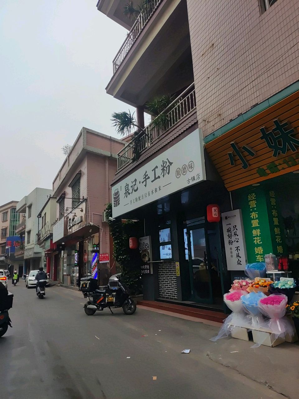 泉记手工粉(古镇店)