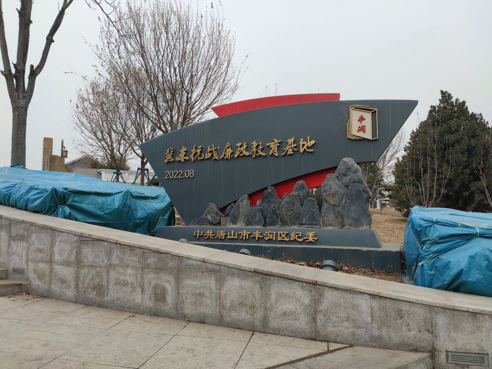 唐山市丰润区管桦陈列馆