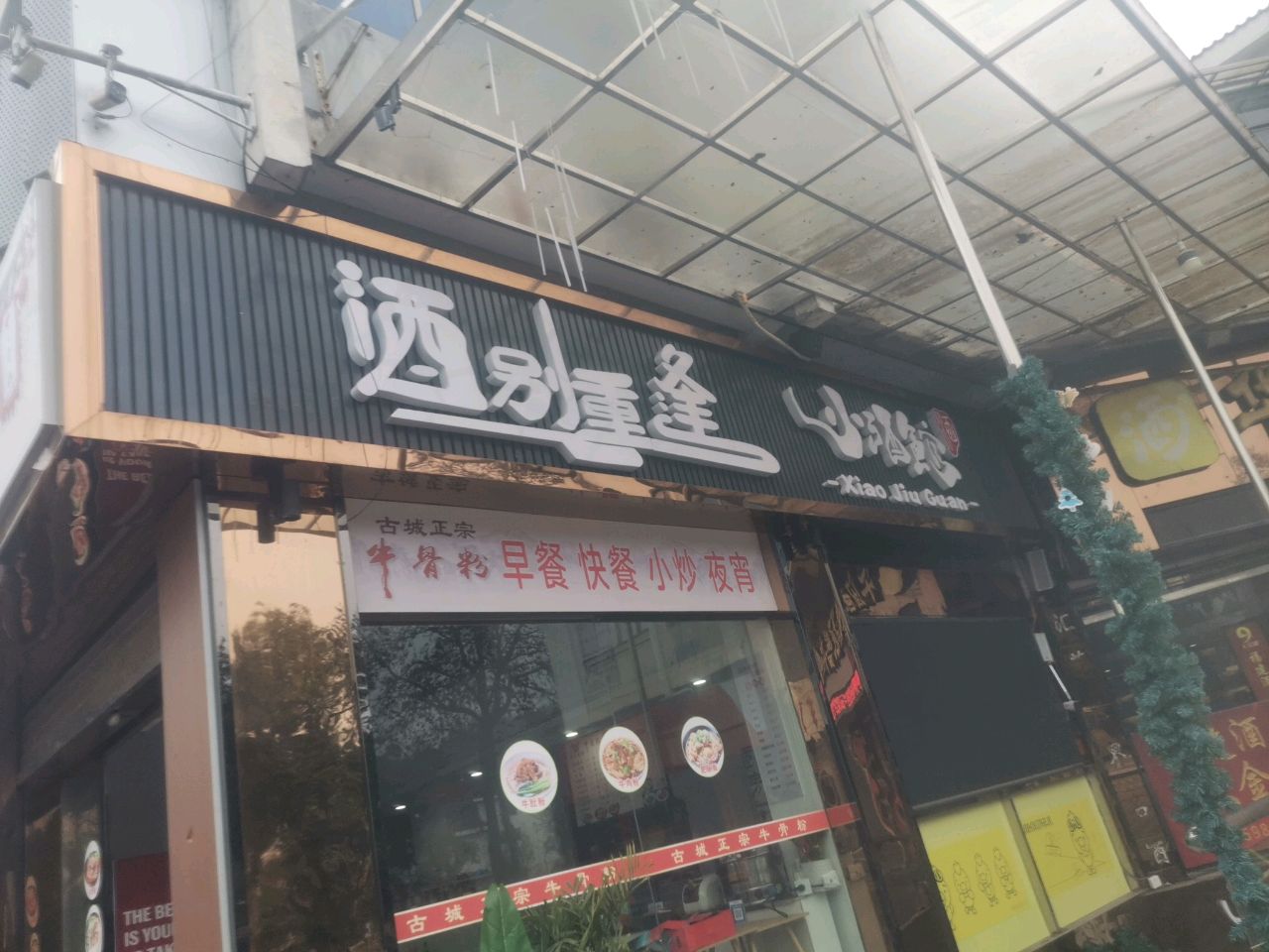 酒别重逢小酒管(状元街店)