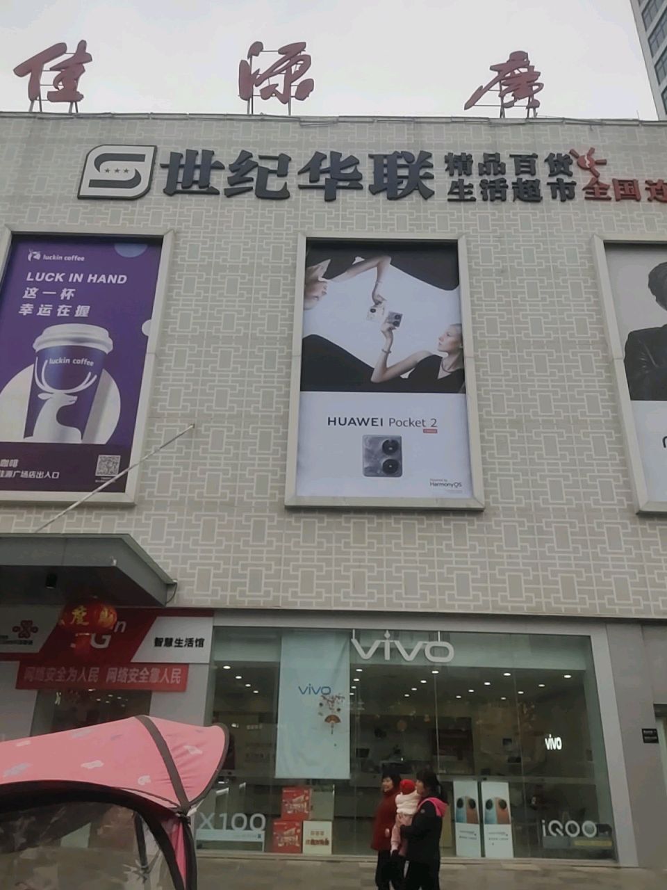 世纪华联(翠云大道店)
