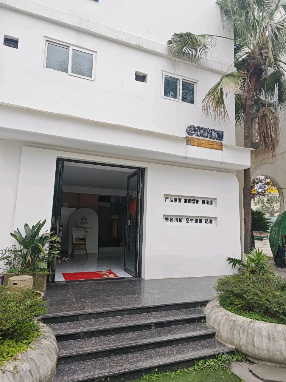 璟修瑜伽(空间爱晴苑店)