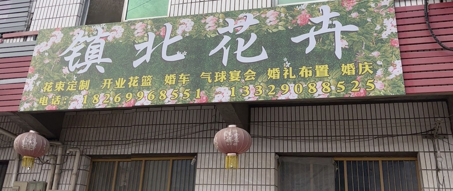 镇北花卉