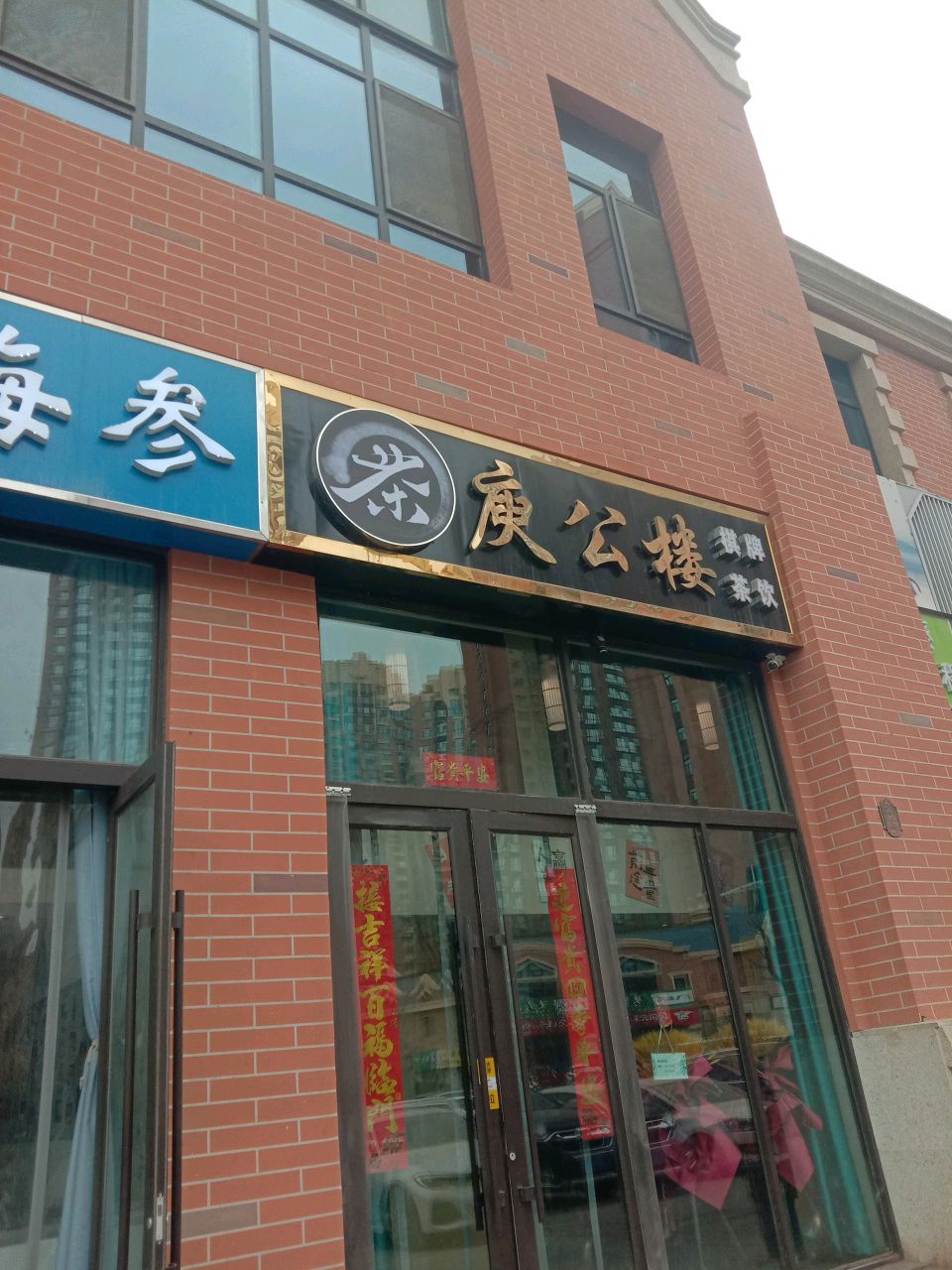 庾公楼棋牌茶饮