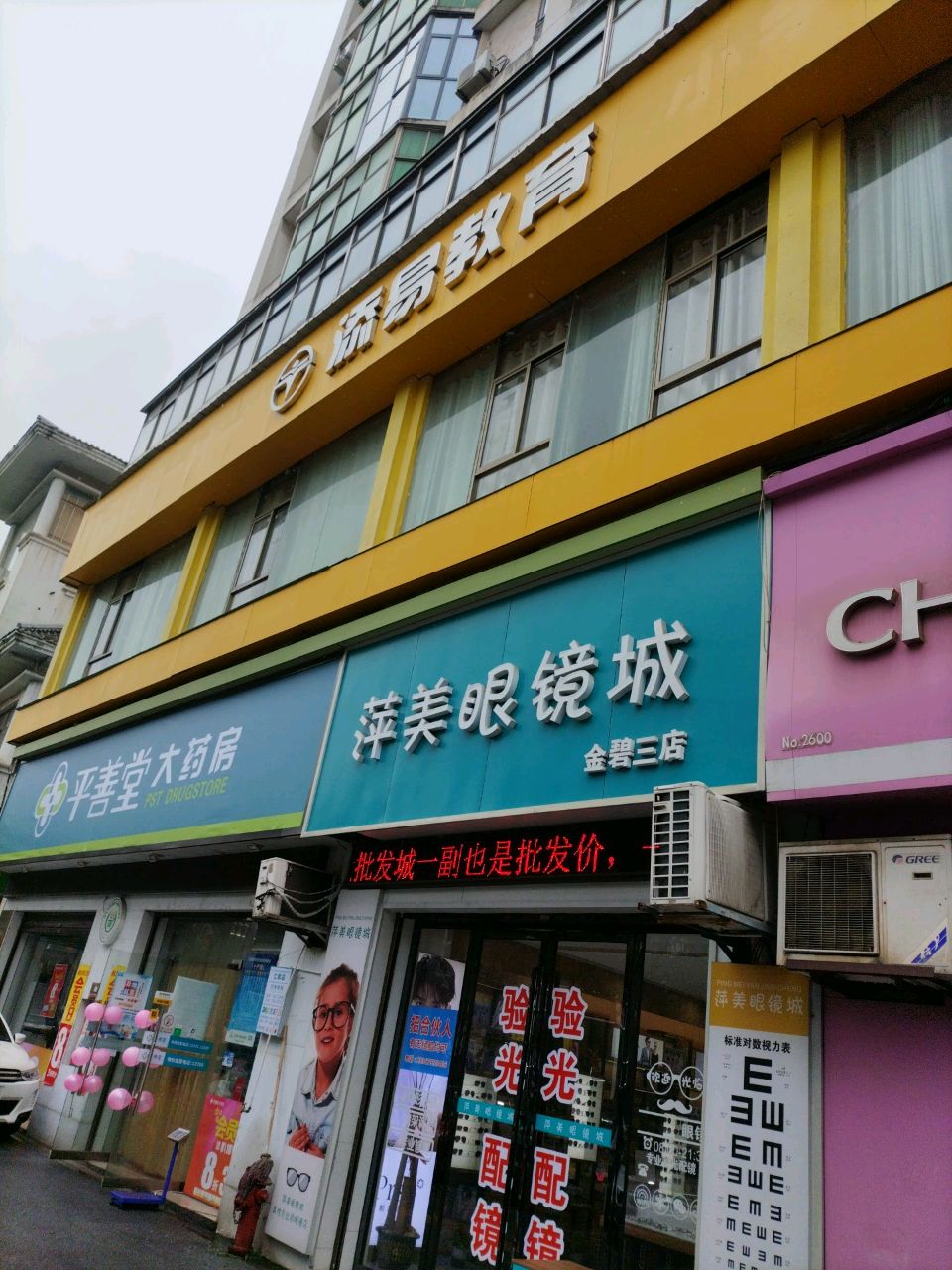 萍美眼睛城(金碧三店)