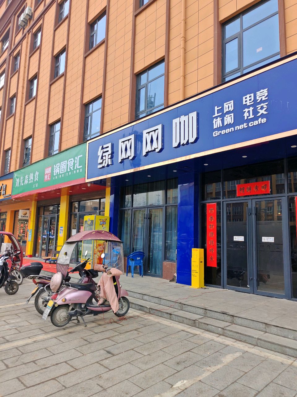 绿网网咖