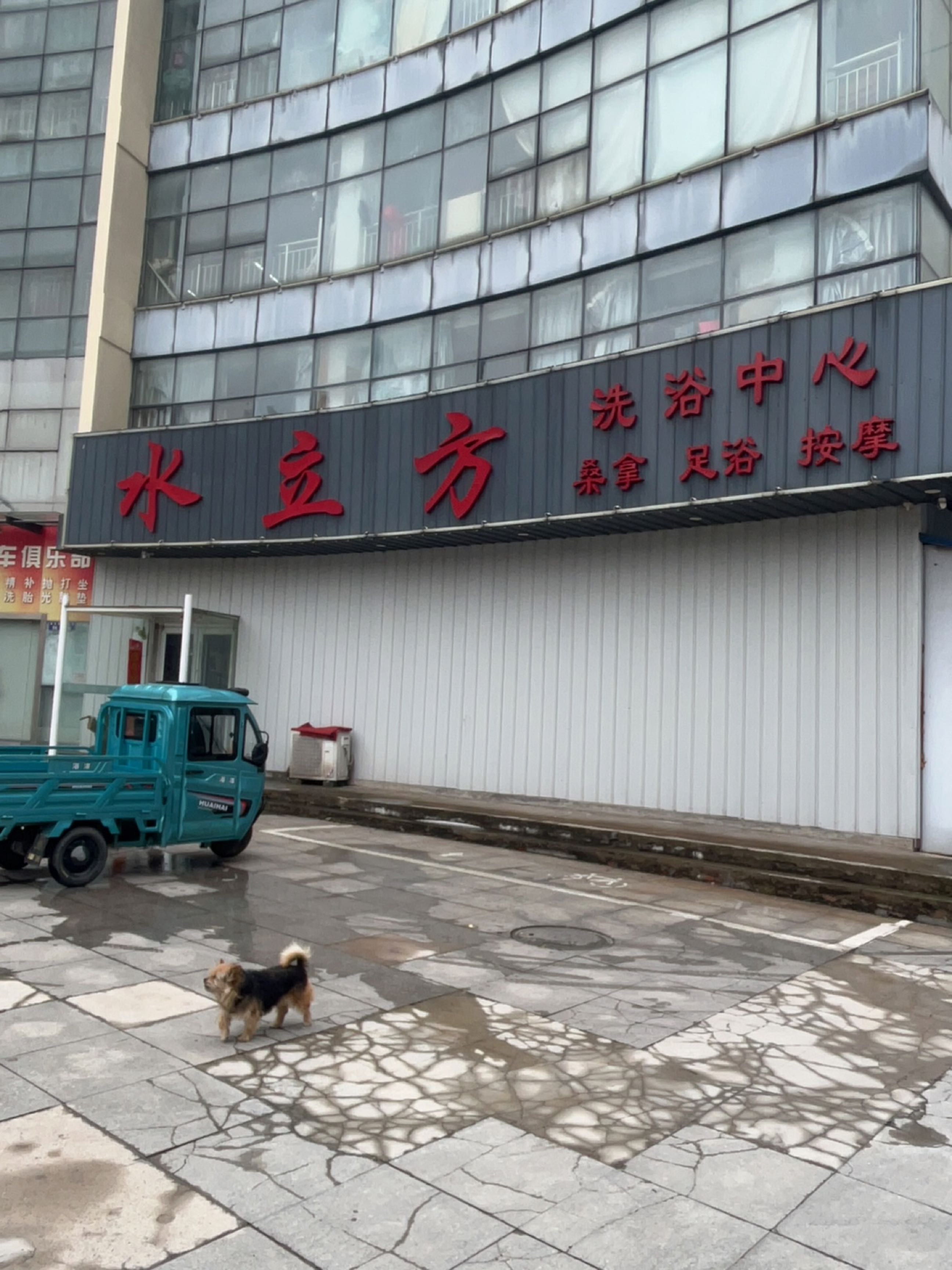水立方洗浴中心(双溪路)