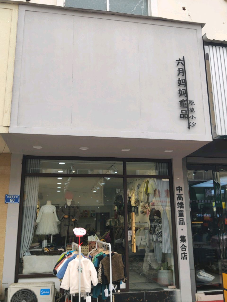 平舆县六月妈妈童品