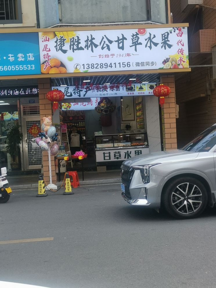 捷胜林公甘草水果