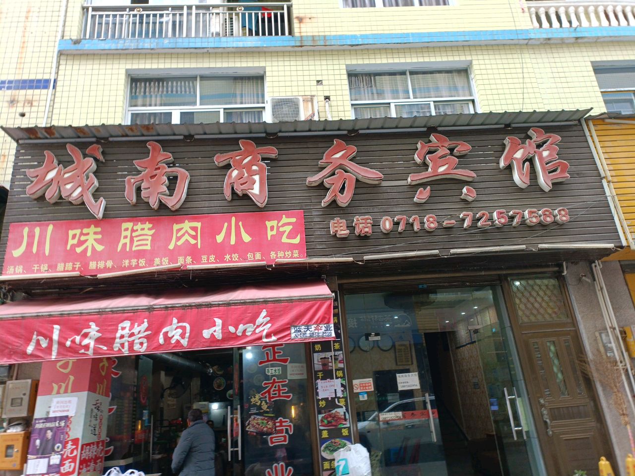 川味腊肉小吃