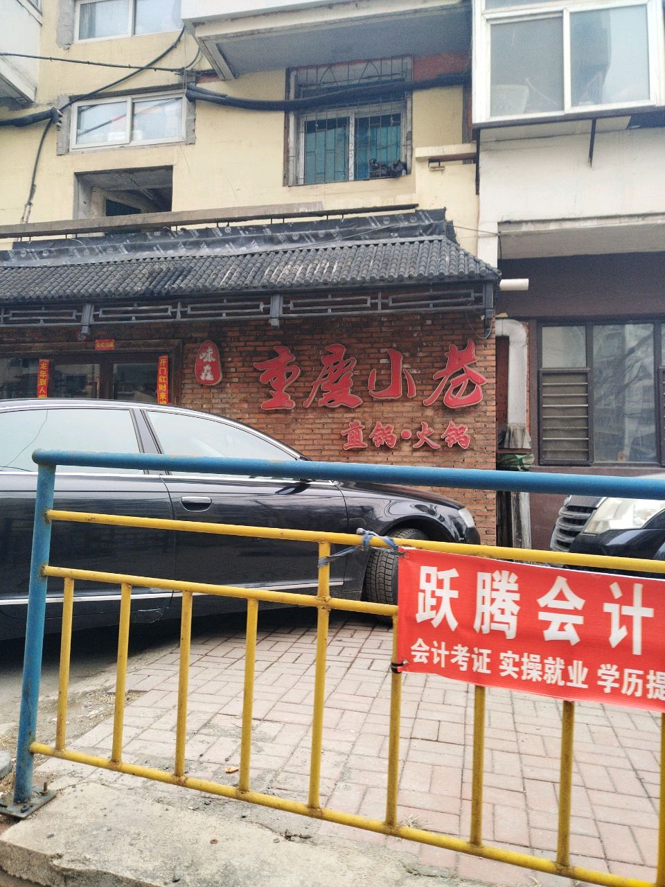 重庆小巷(水塔路店)