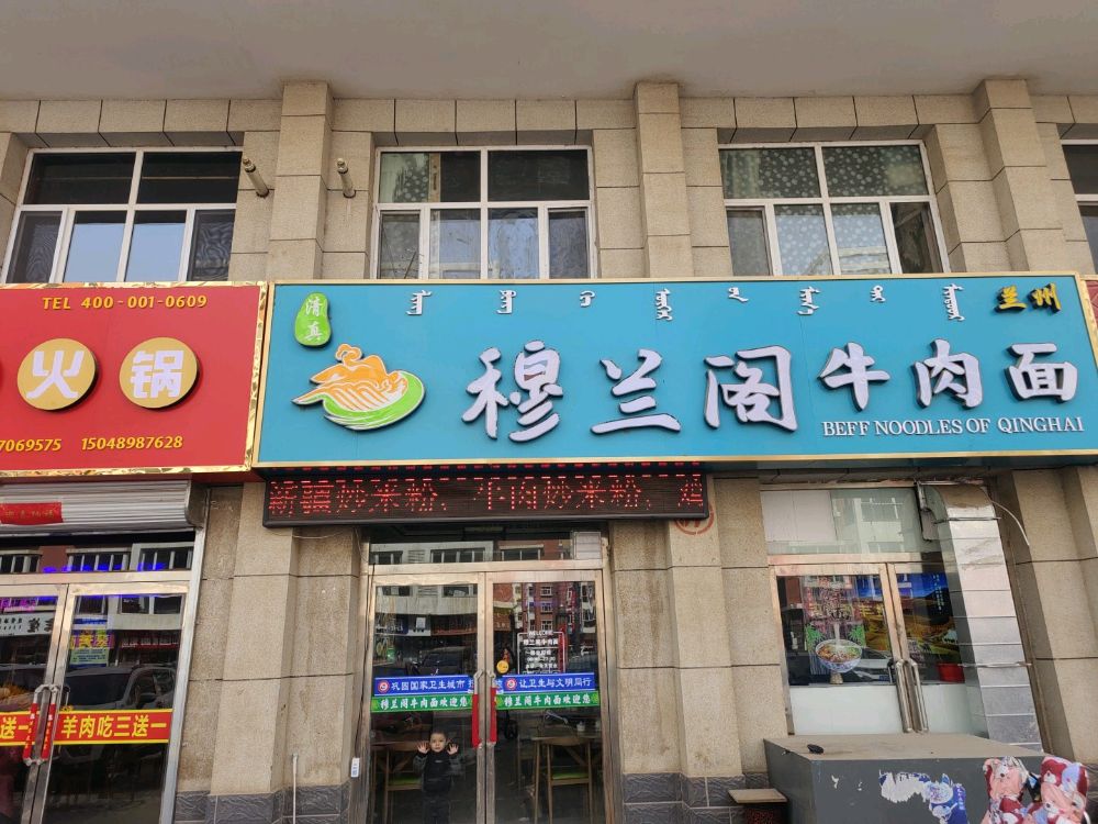 穆兰阁牛肉面清真店(居然之家店)