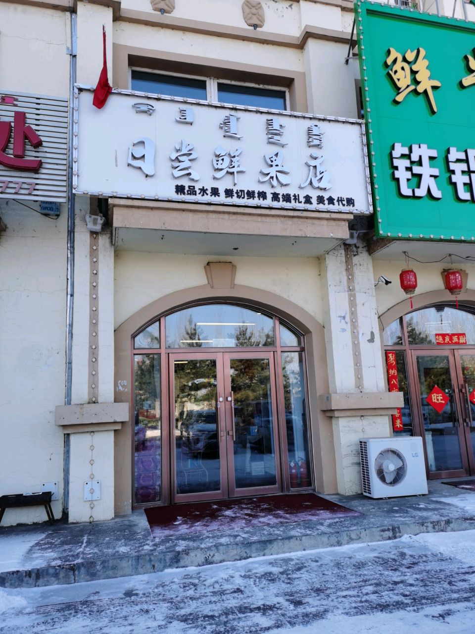 日尝鲜果店