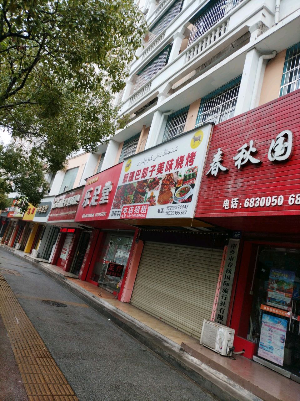 足乐堂(金陵西路店)