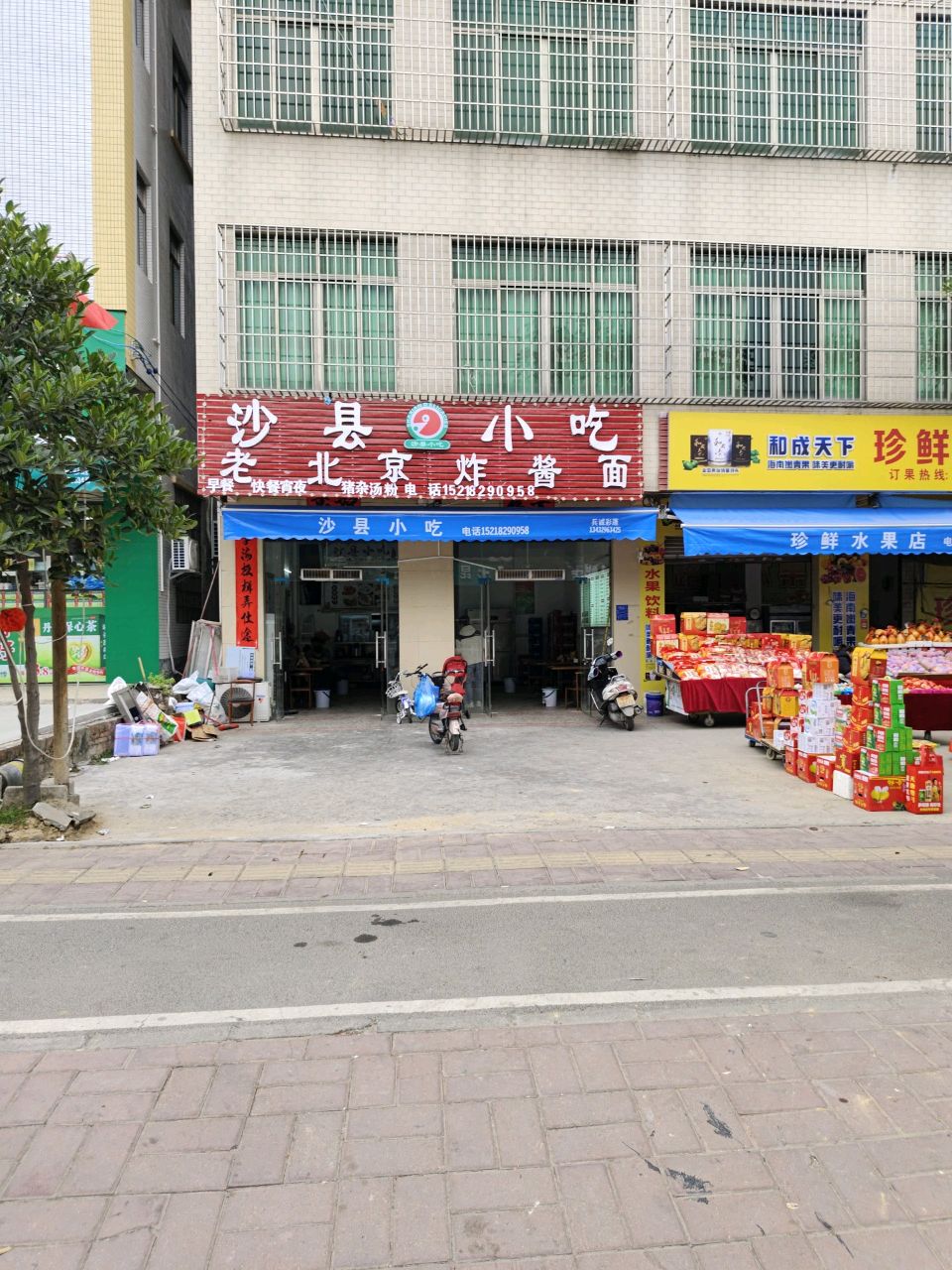 珍鲜水果店