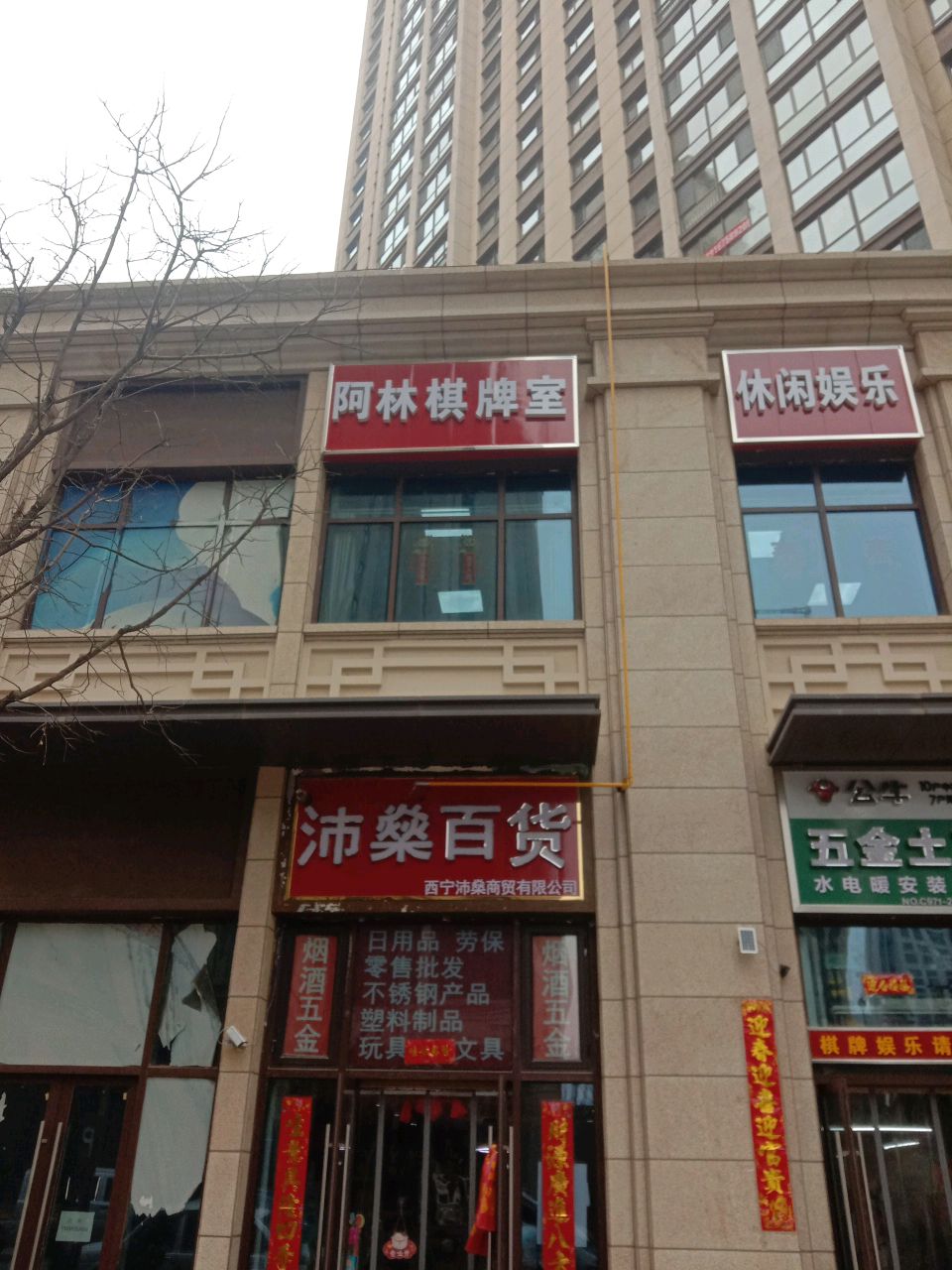 阿林棋牌室