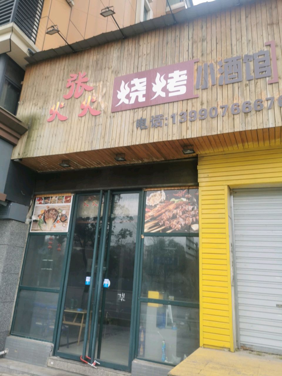 张火火烧烤小酒馆(西华师大店)