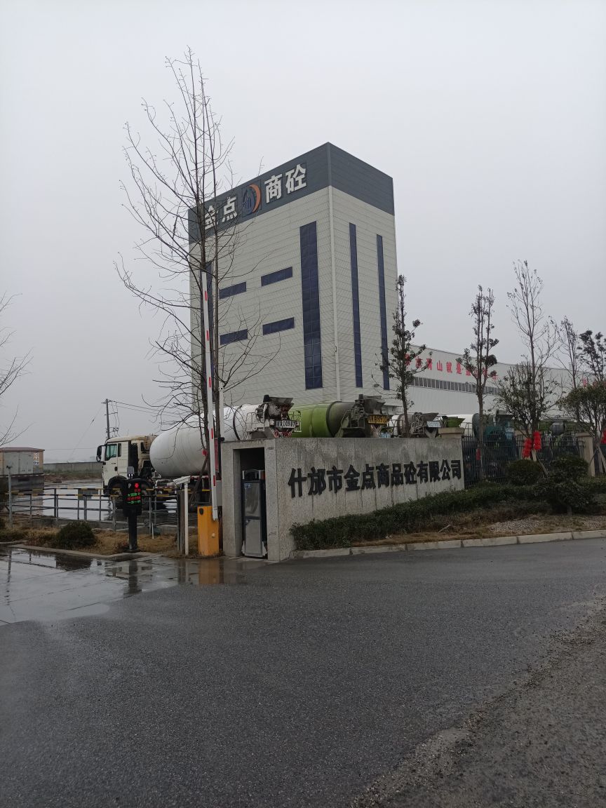 什邡市金点商品砼有限公司
