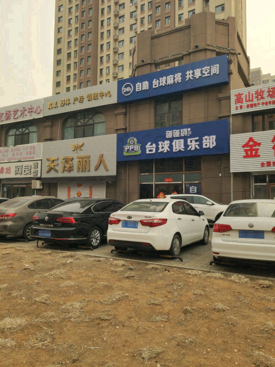 碰碰捌24h台球俱乐部(盘锦店)