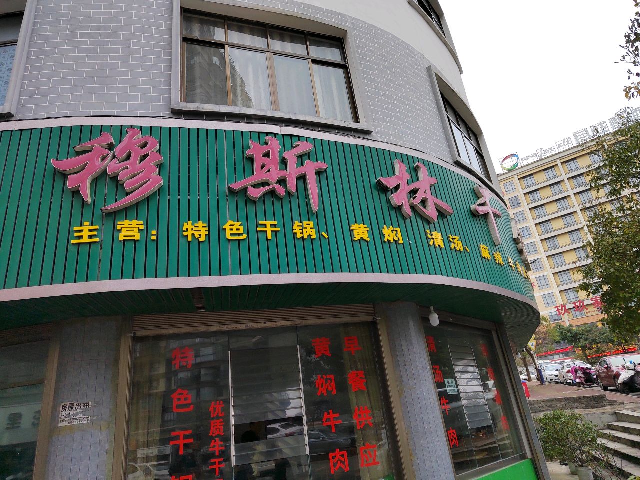 穆斯林干锅清真园(兴马大道店)