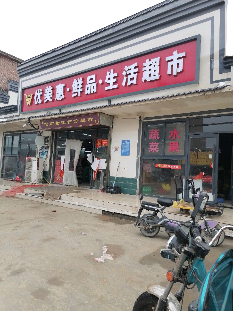 淮阳区冯塘乡优美惠鲜品生活超市