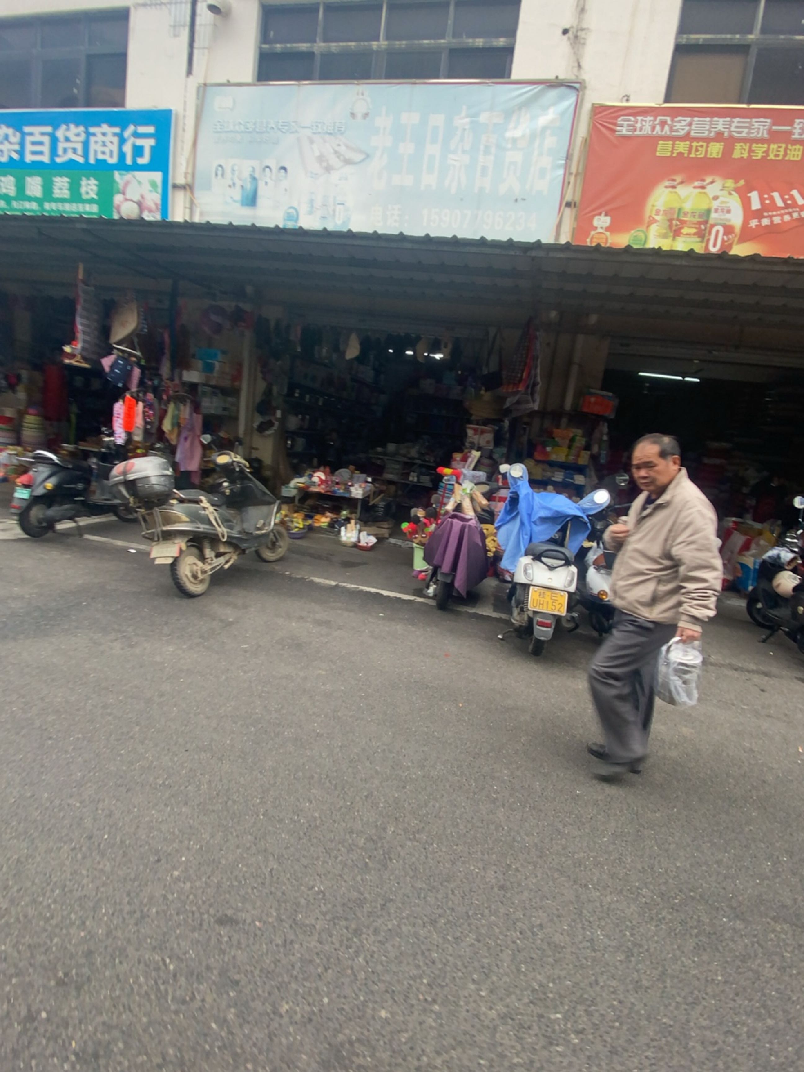 老王日杂百货店