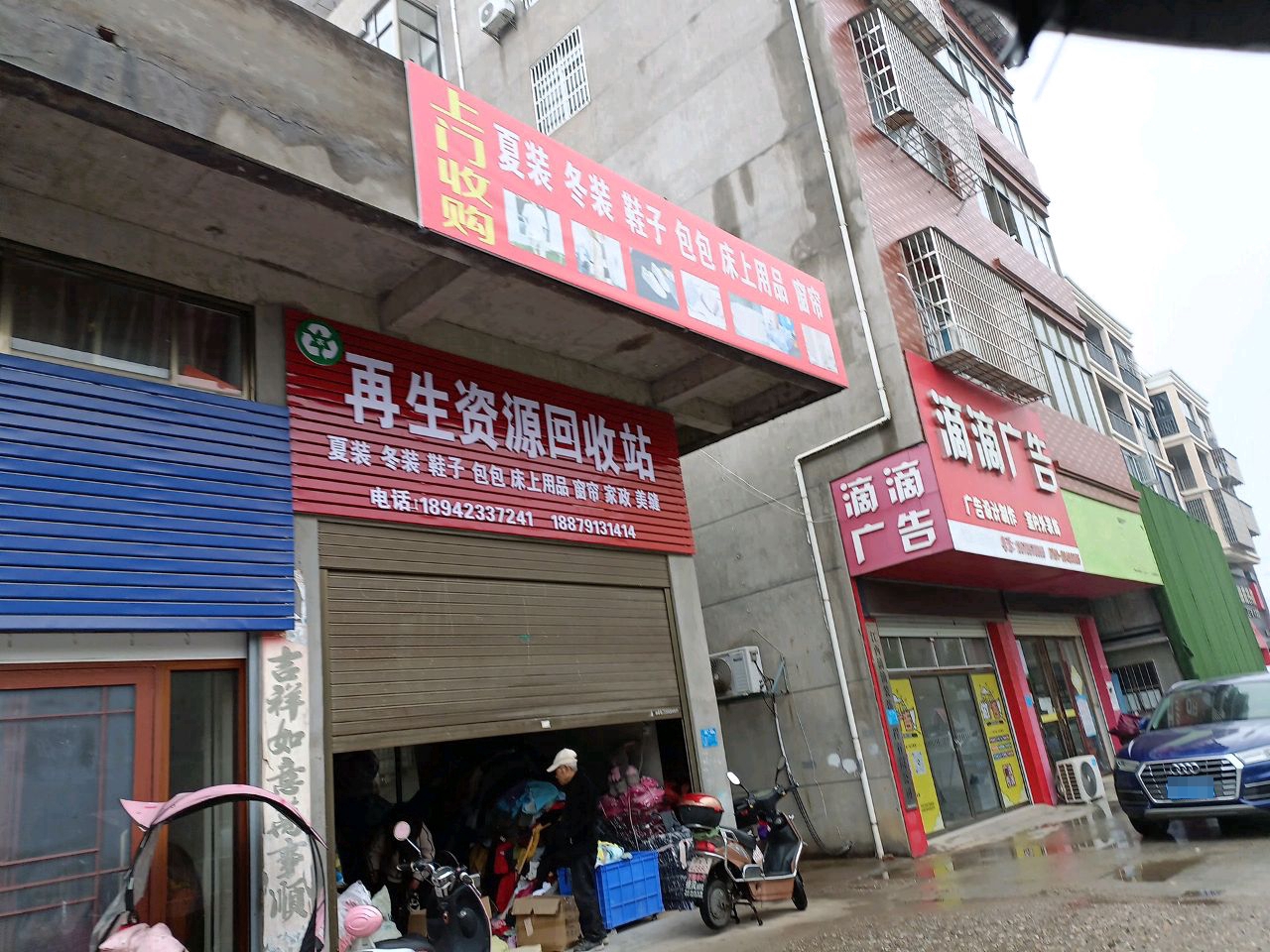 再生资源回收站