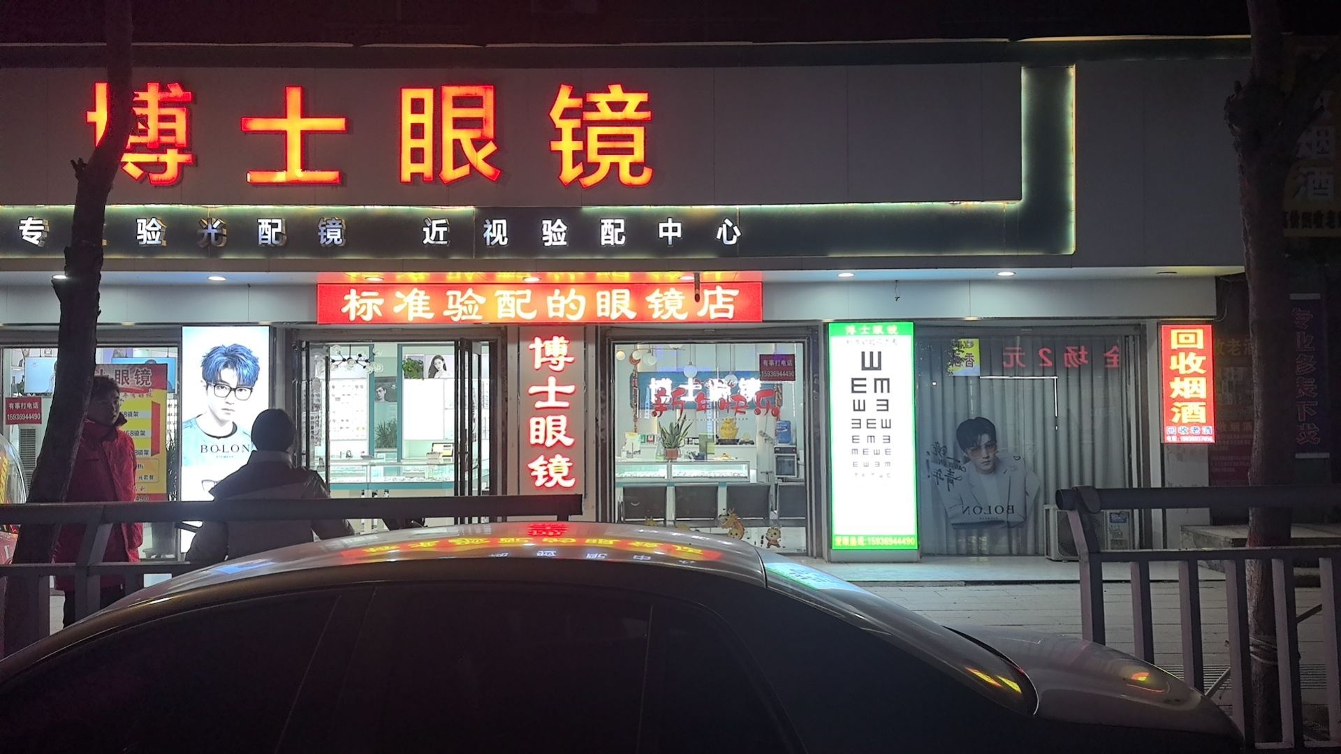 太康县博士眼镜(建设南路店)