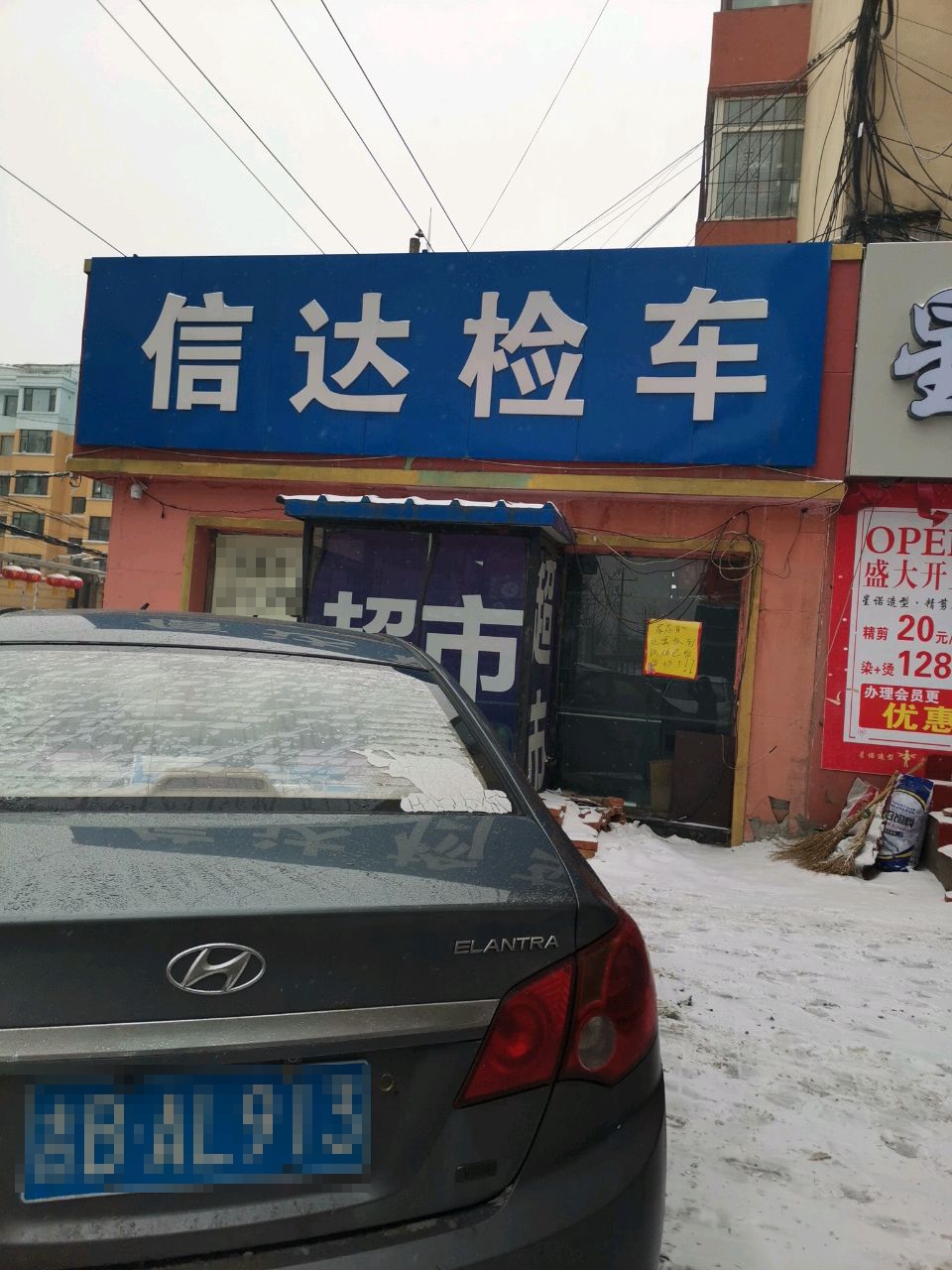 吉林市信达洗车服务中心