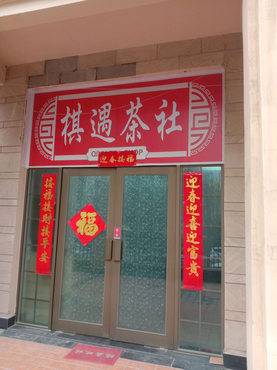 棋遇茶社