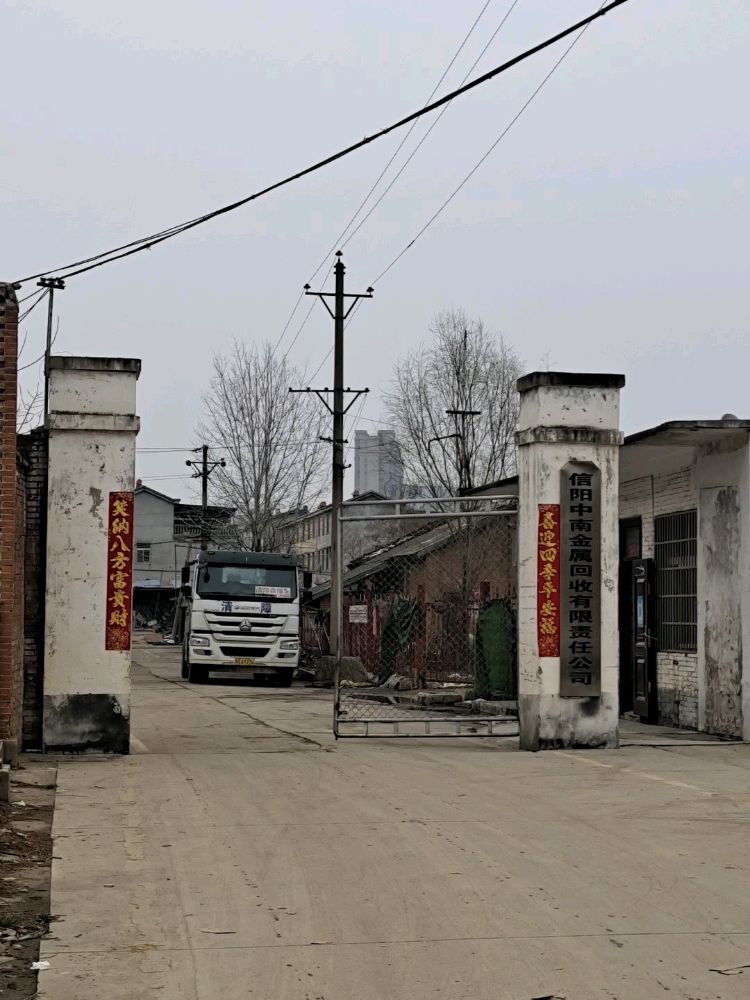 信阳中南金属回收有限责任公司