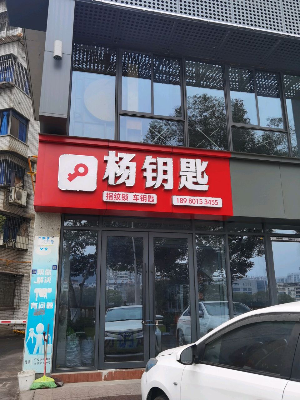 杨钥匙修配开锁服务中心