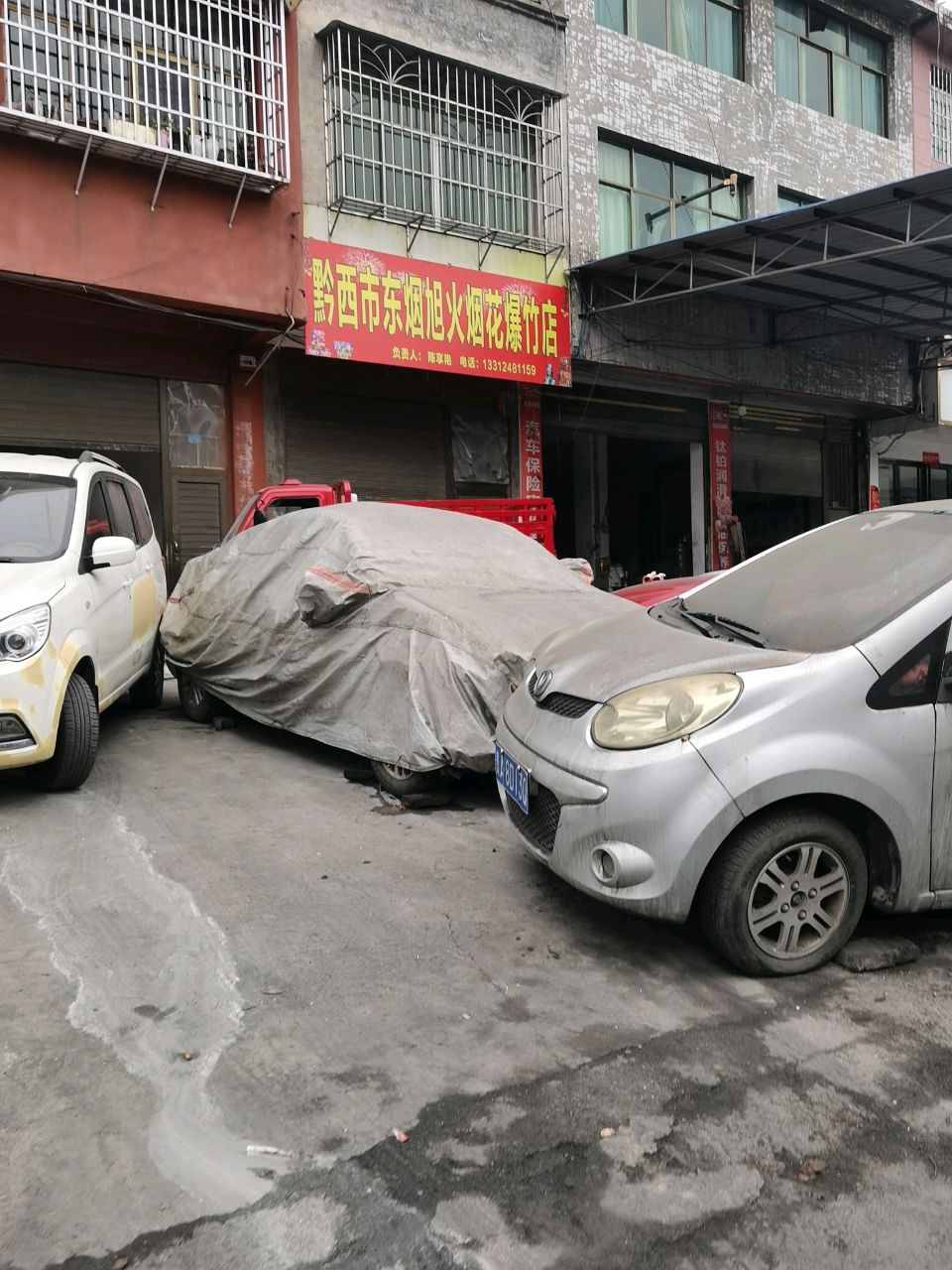 黔西市东烟旭火烟花爆竹店