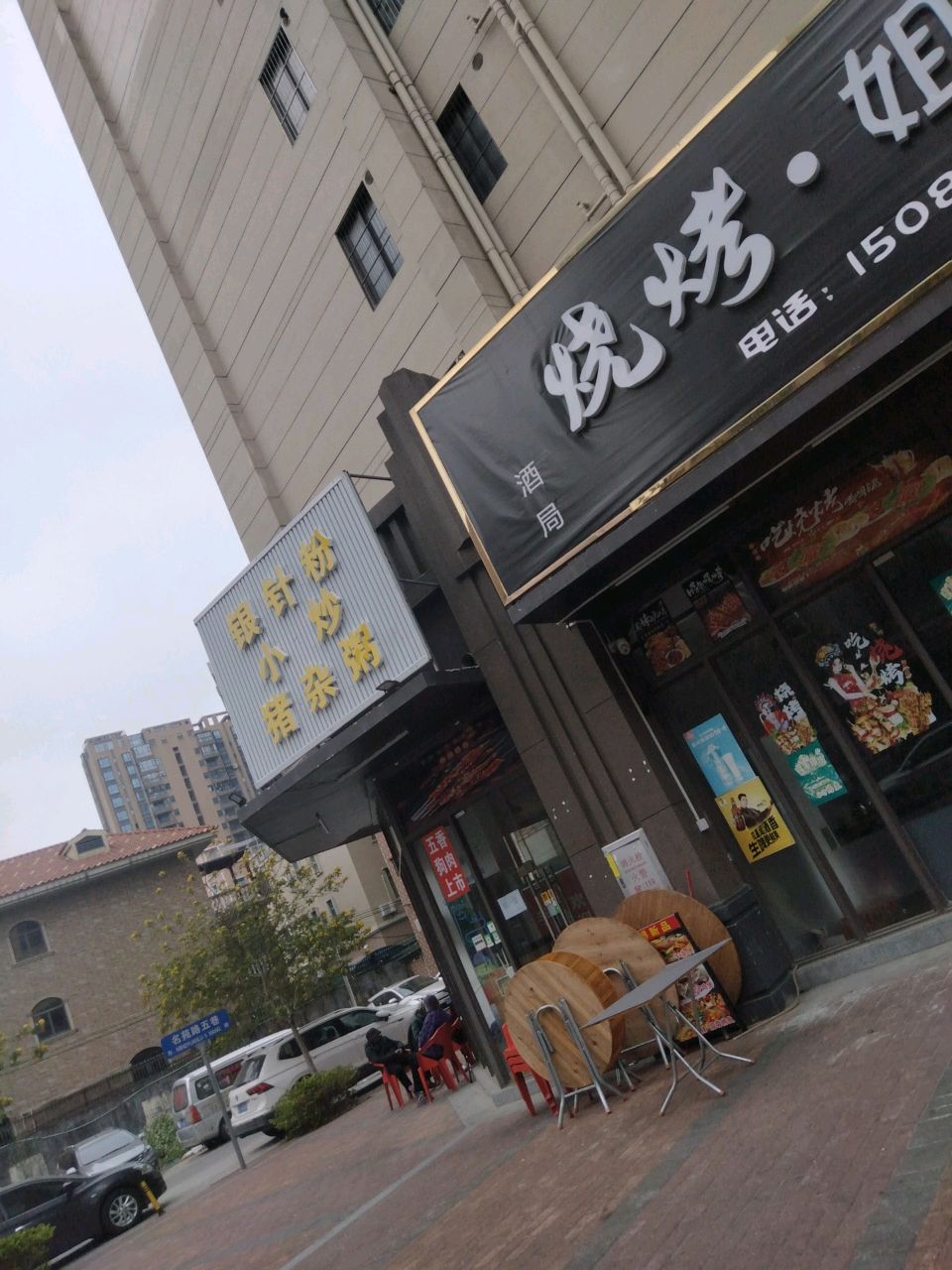 烧烤姐姐