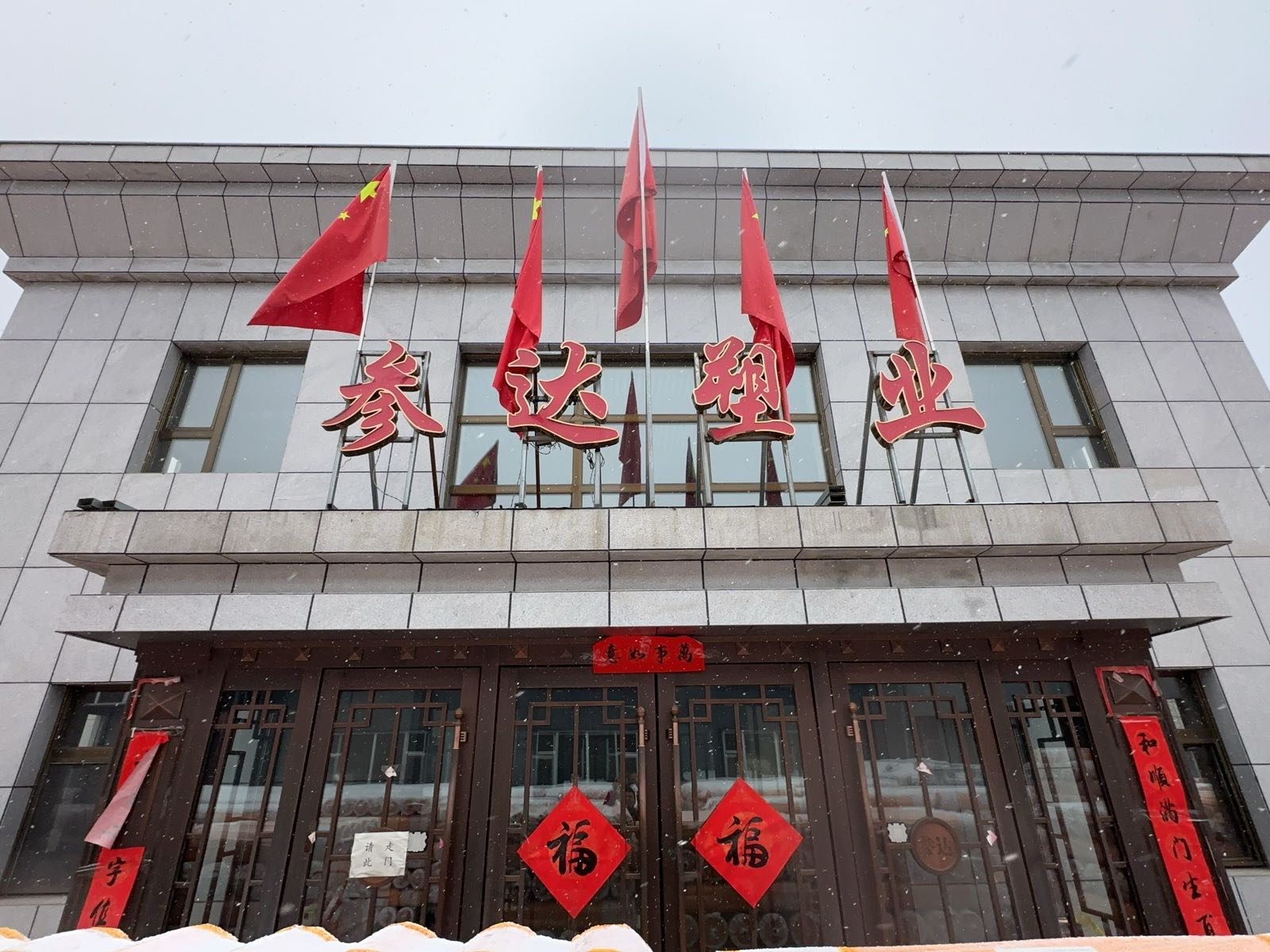 吉林省参达塑业有限公司