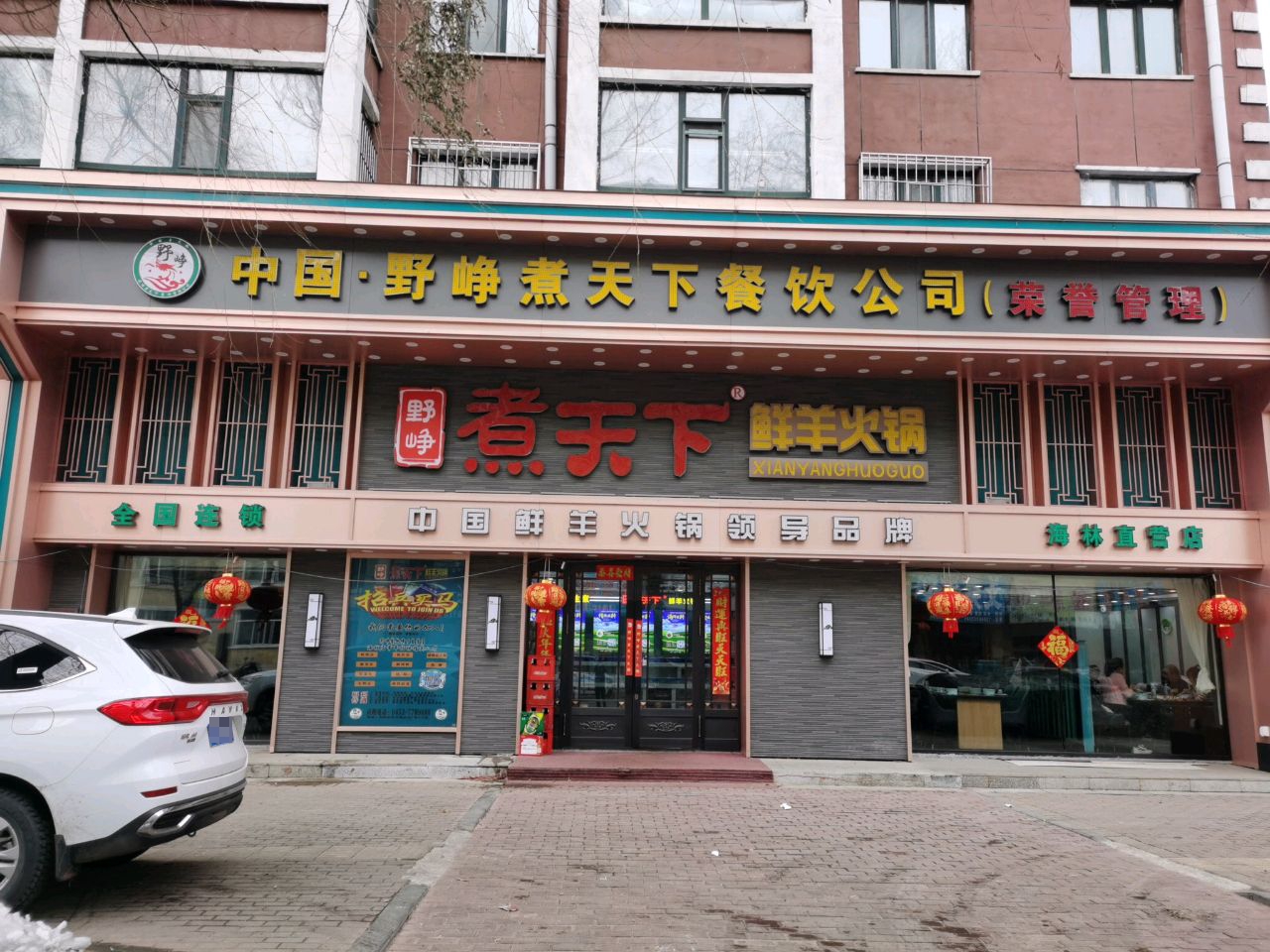 野峥煮天下鲜羊火锅店