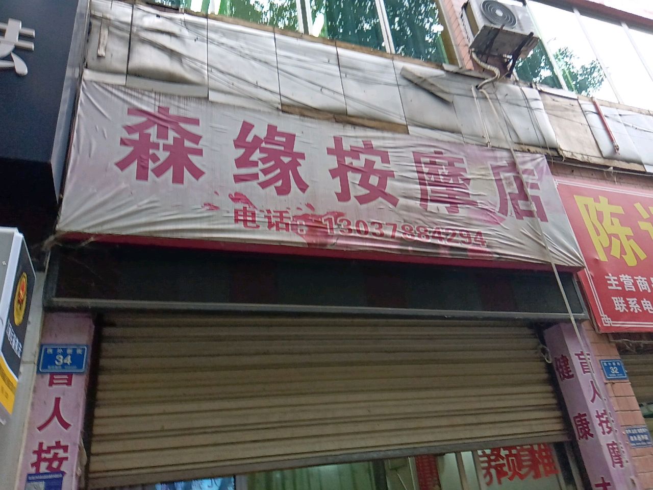 缘缘按摩店