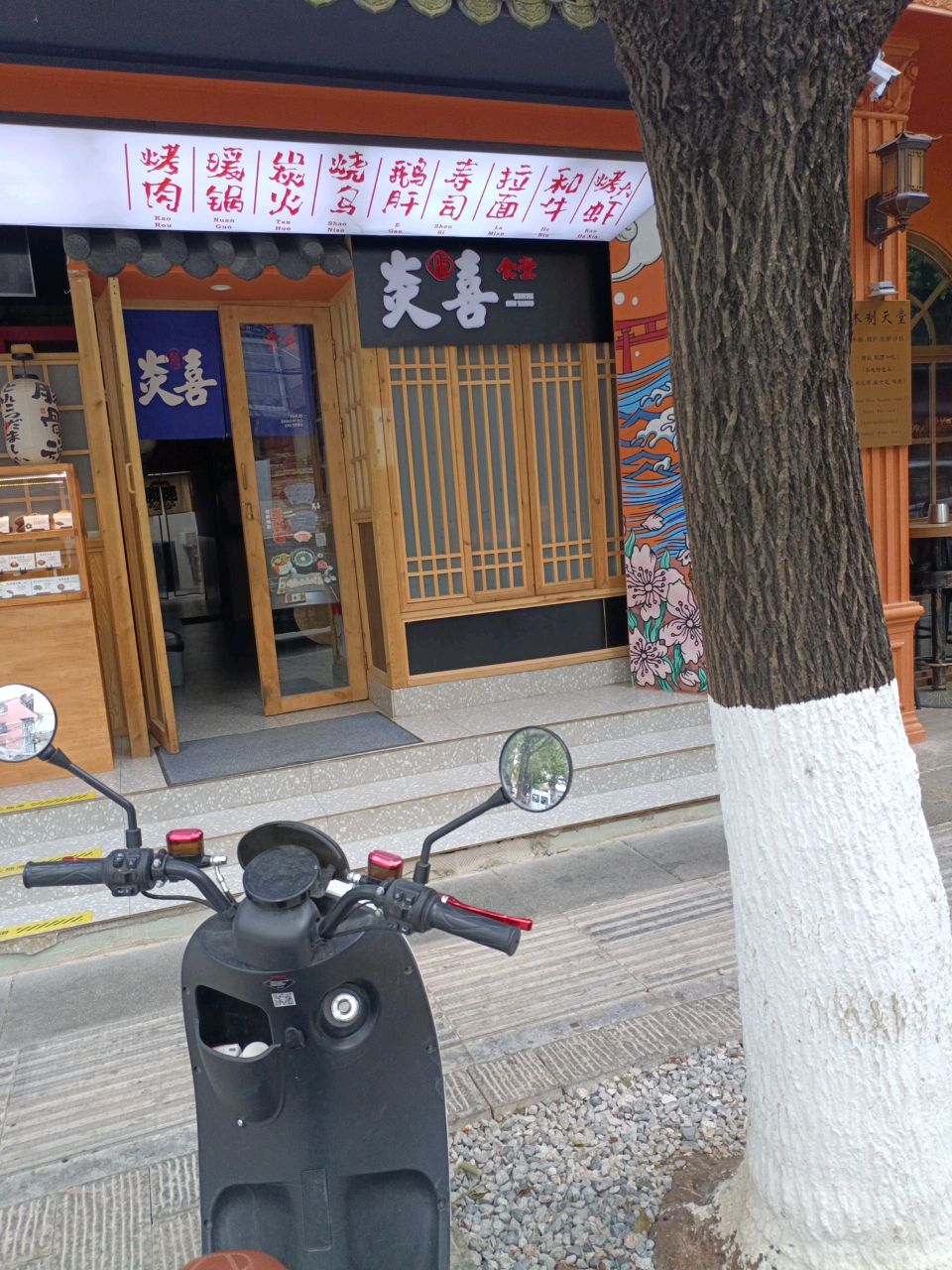 炎喜烧鸟食堂区创意料理(文林街店)