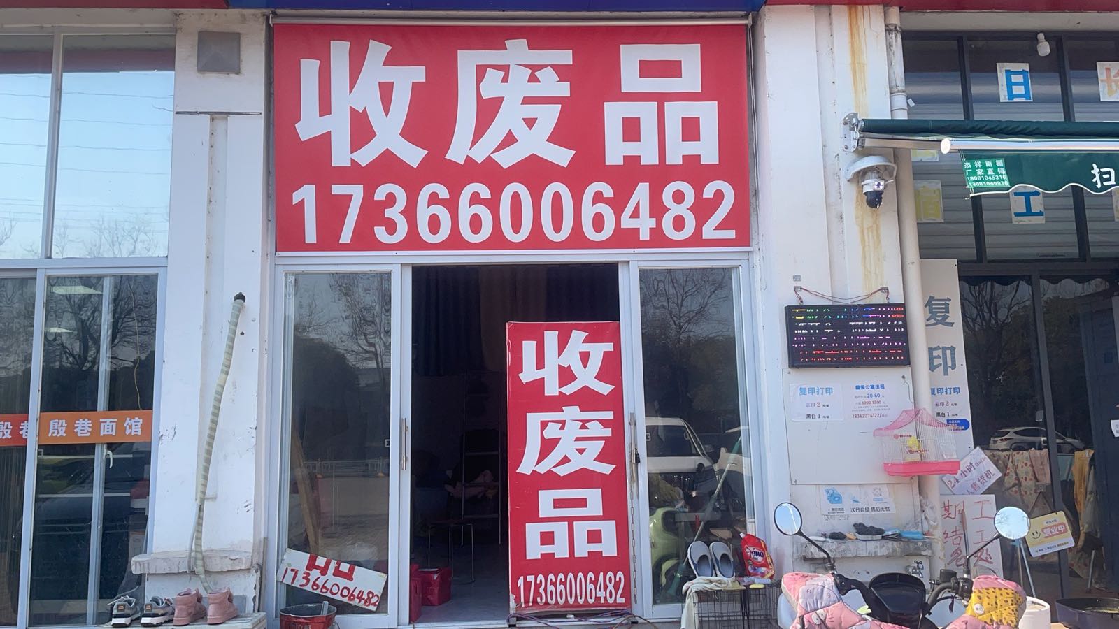 收废品