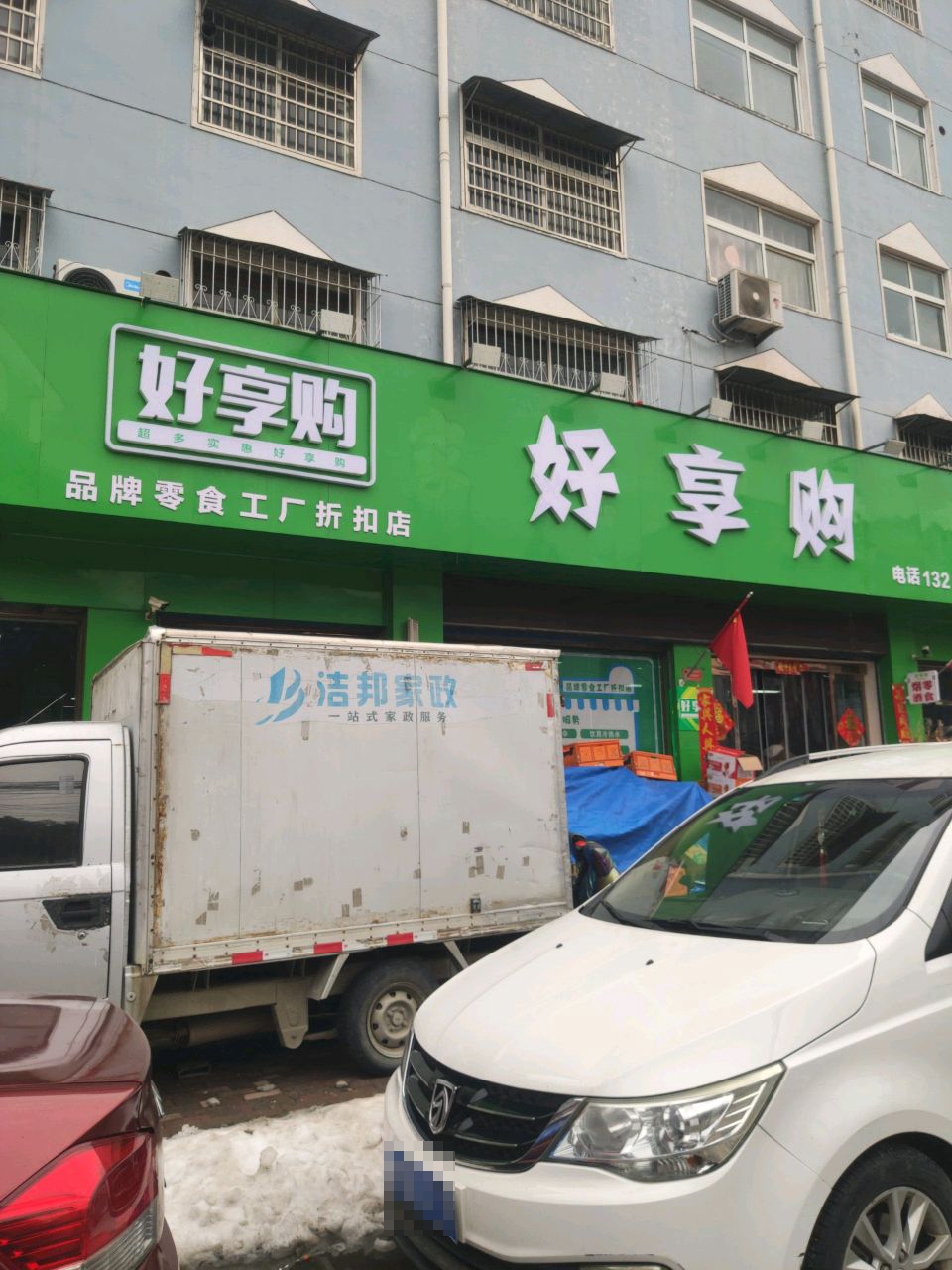 平舆县好享购品牌零食工厂折扣店