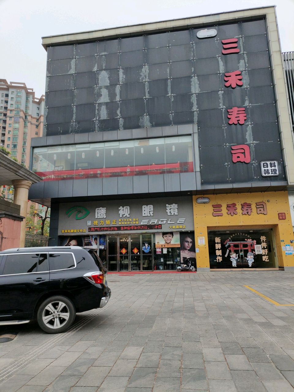 三禾寿司(美景中路店)