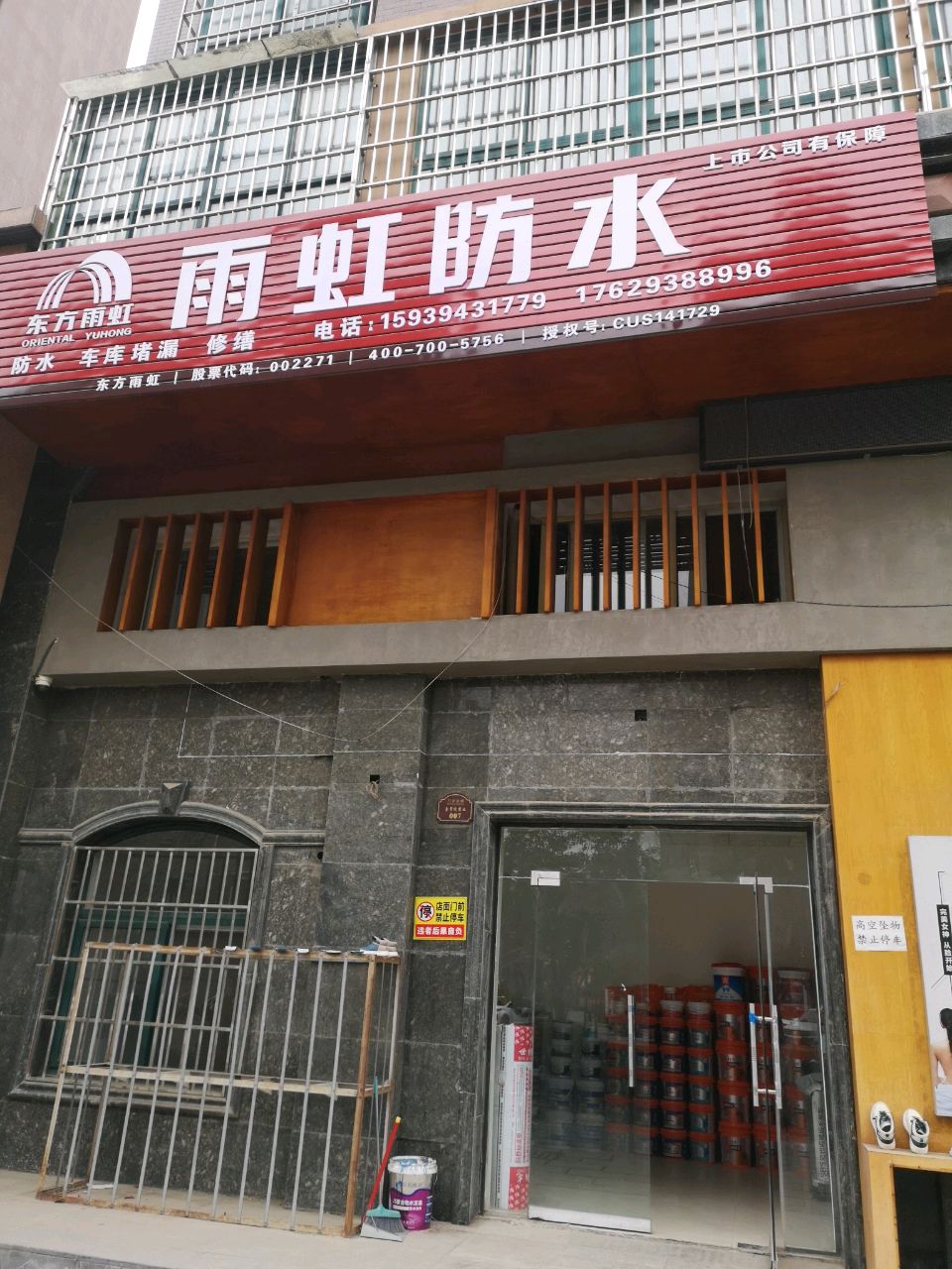 荥阳市雨虹防水(文博路店)