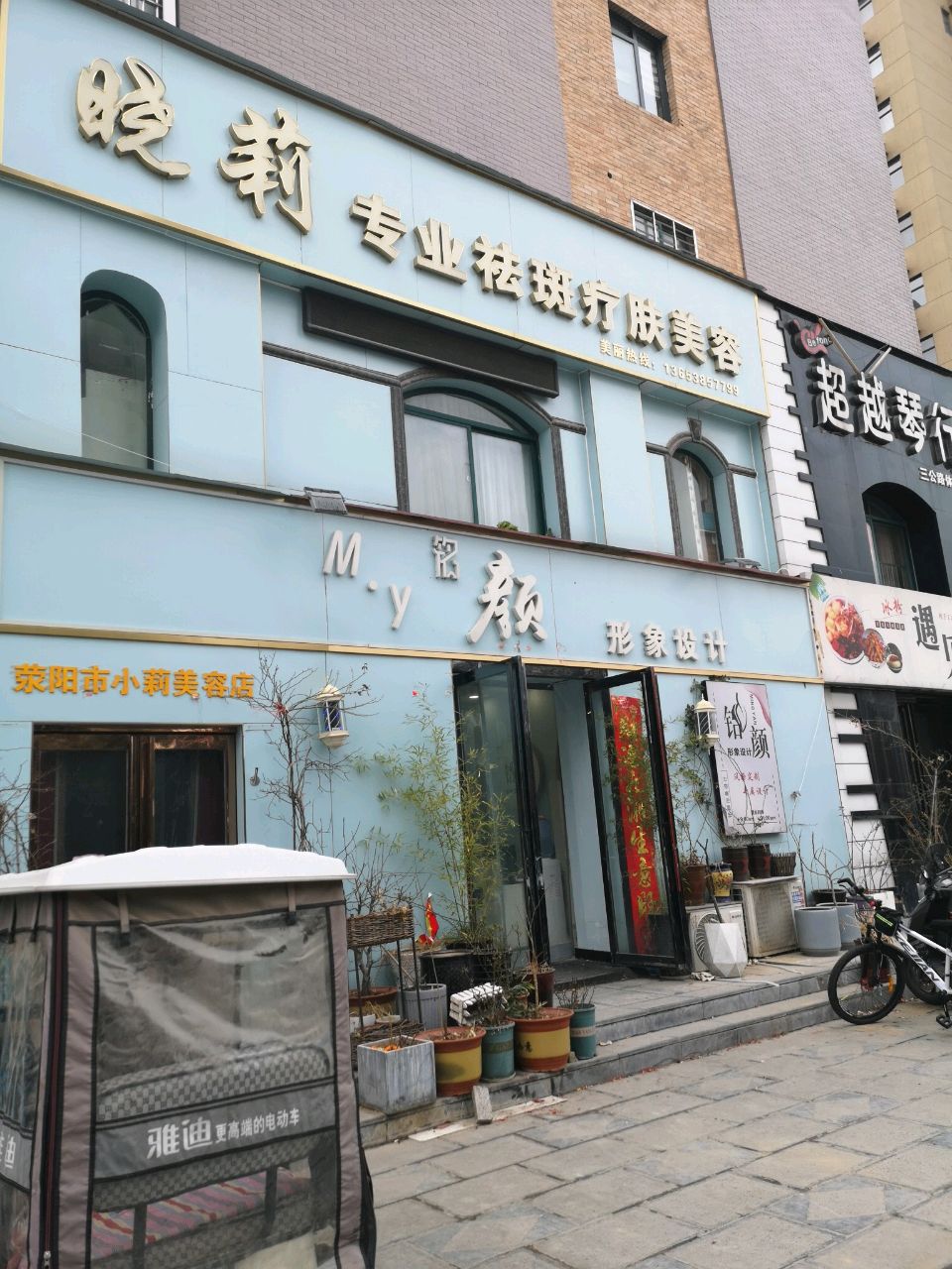 荥阳市超越琴行(三公路店)