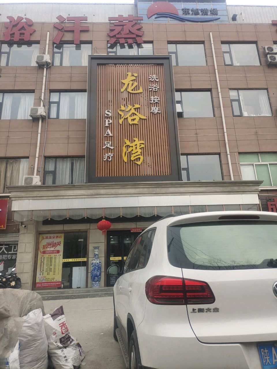 洗浴汗蒸