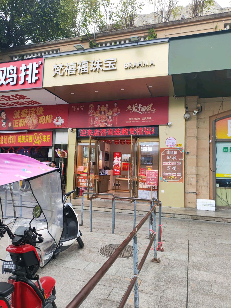 梵禧福珠宝