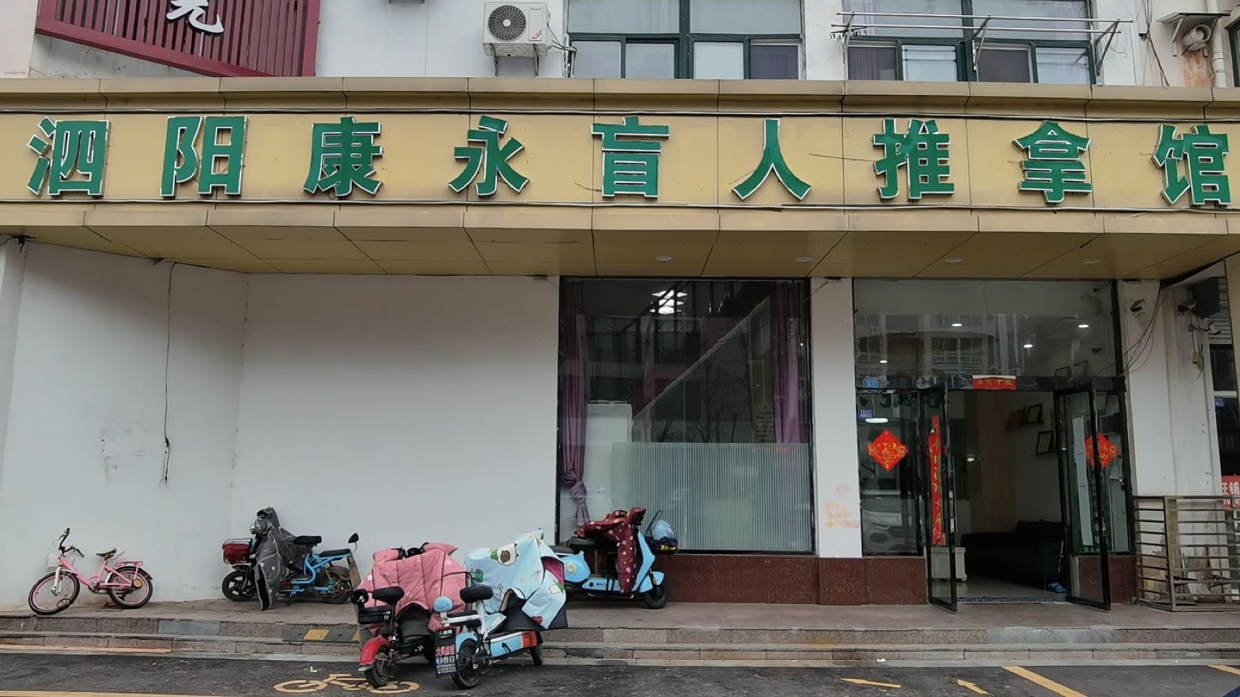 康永盲人推拿·盲人按摩·艾灸(泗阳店)环境