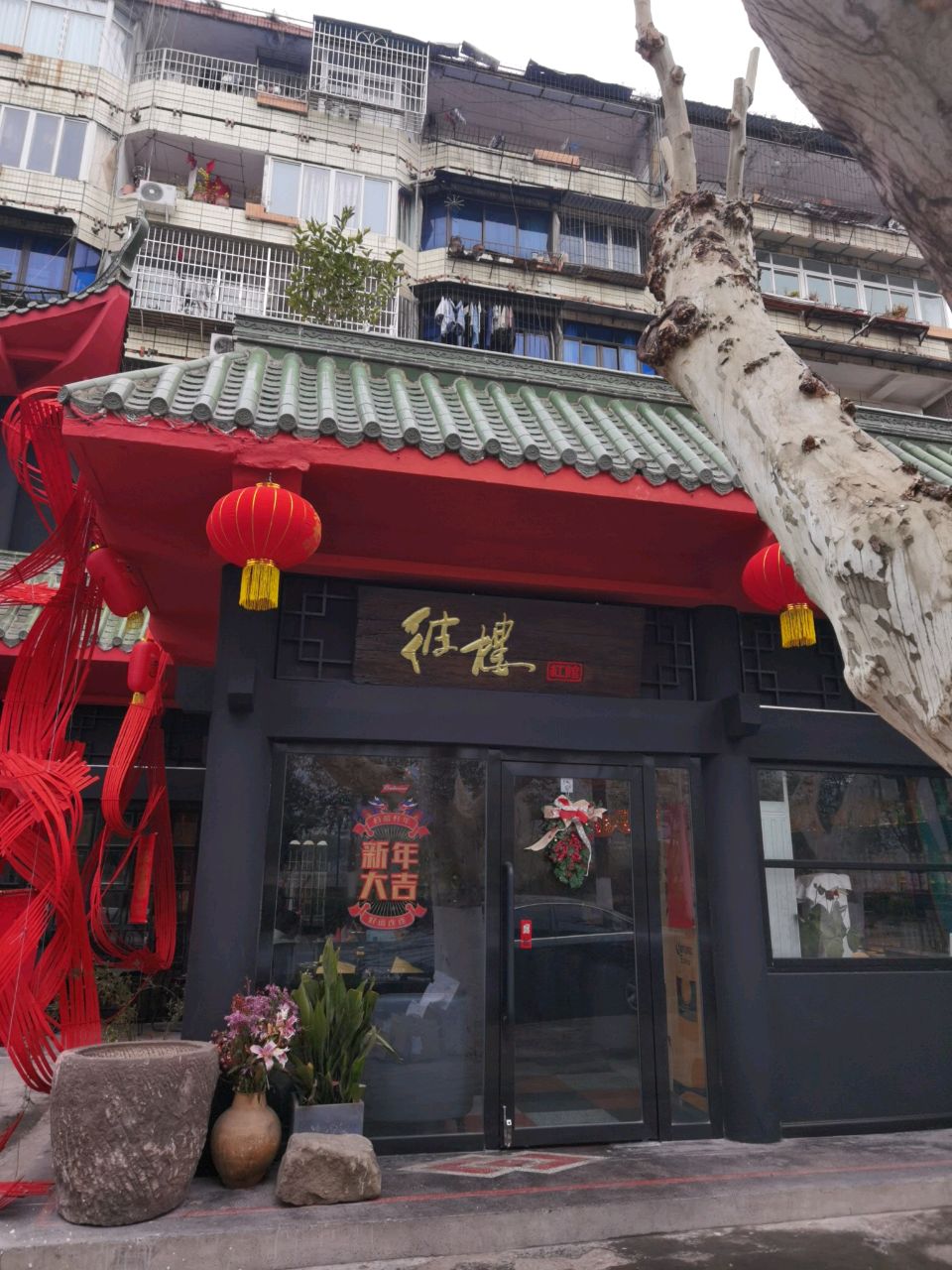 彼楼·红馆
