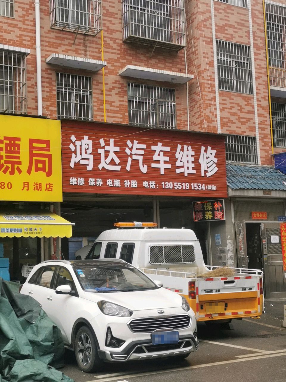 鸿达汽配维修