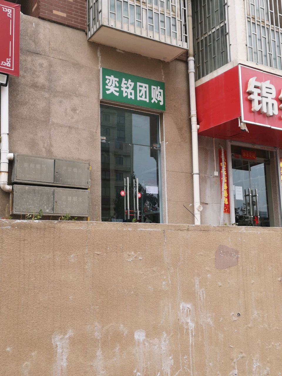 荥阳市奕铭团购