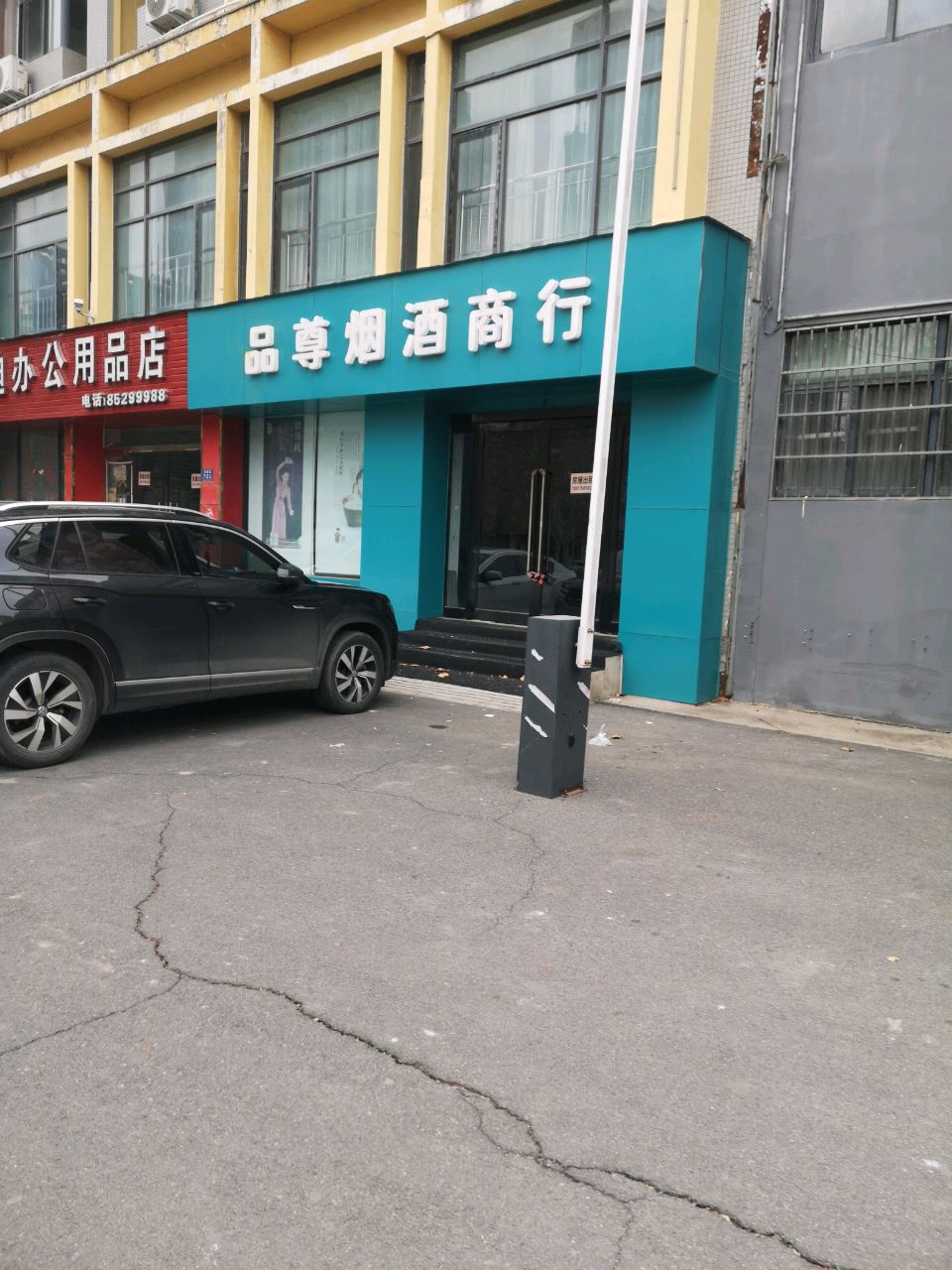 荥阳市品尊烟酒商行(棋源路店)